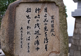 神島の天神社の歌碑 撮影(2011.12.02)･編集 by きょう