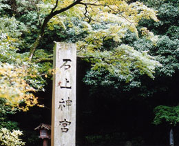 石上神宮 撮影(2002.10) by きょう